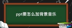 如何在ppt里加背景音乐 ppt要怎么加背景音乐