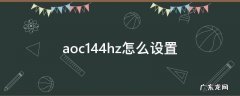 aoc144hz怎么设置 AOC144hz