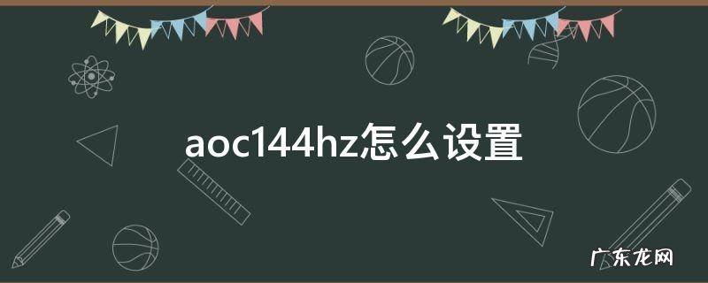 aoc144hz怎么设置 AOC144hz