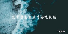 看视频学做菠萝蜜，让你吃出口感最佳的煮法！