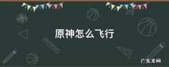 原神怎么飞行 手机版原神怎么飞行