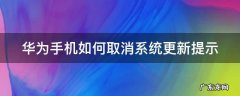 华为手机如何取消系统更新提示