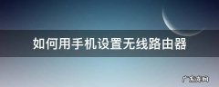 如何用手机设置无线路由器密码 如何用手机设置无线路由器