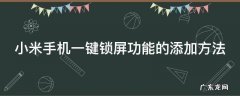 小米手机如何添加一键锁屏? 小米手机一键锁屏功能的添加方法