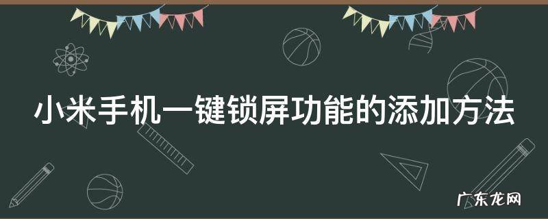小米手机如何添加一键锁屏? 小米手机一键锁屏功能的添加方法