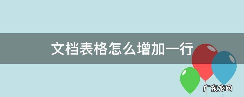 文档表格怎么增加一行 文档中的表格怎么增加一行