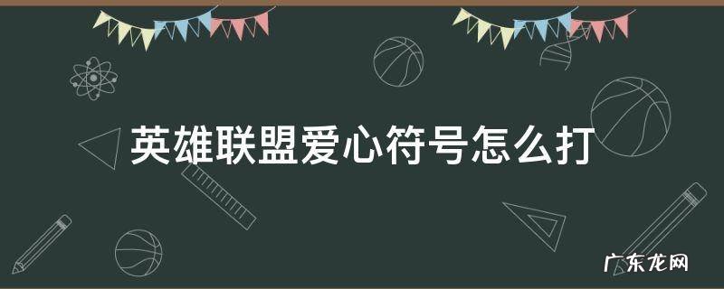 lolid爱心符号怎么打 英雄联盟爱心符号怎么打