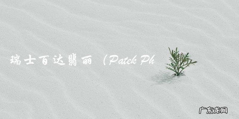 世界上名表第一类哪几个品牌