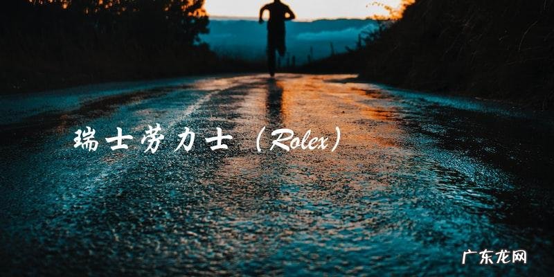 世界上名表第一类哪几个品牌