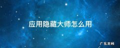 应用隐藏大师怎么用密码解锁 应用隐藏大师怎么用