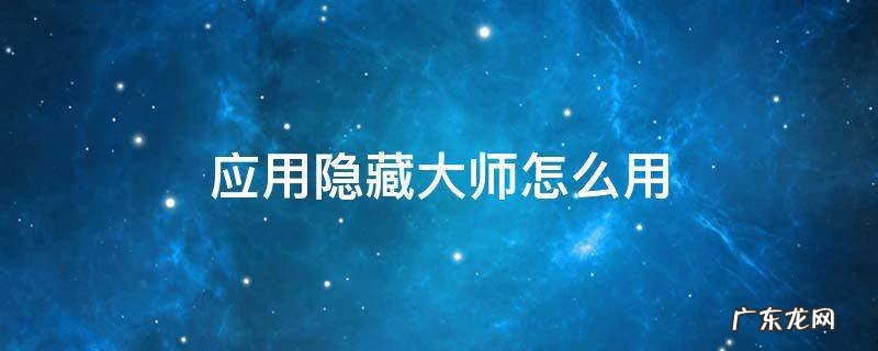 应用隐藏大师怎么用密码解锁 应用隐藏大师怎么用