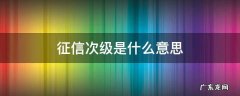征信次级是什么意思 个人征信次级是什么意思