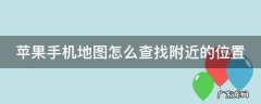 苹果手机地图怎么查找附近的位置定位 苹果手机地图怎么查找附近的位置