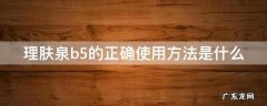 理肤泉b5到底怎么用 理肤泉b5的正确使用方法是什么