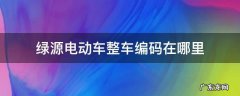 绿源电动车的整车编码在哪里 绿源电动车整车编码在哪里