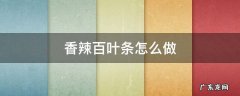 麻辣百叶的做法大全 香辣百叶条怎么做