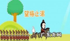 望梅止渴故事简介200字 望梅止渴故事简介