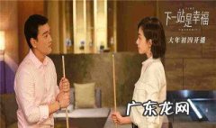 下一站是幸福大结局是什么 下一站是幸福大结局是什么意思