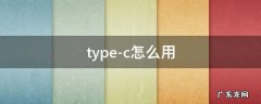 type-c怎么用 苹果数据线typec怎么用