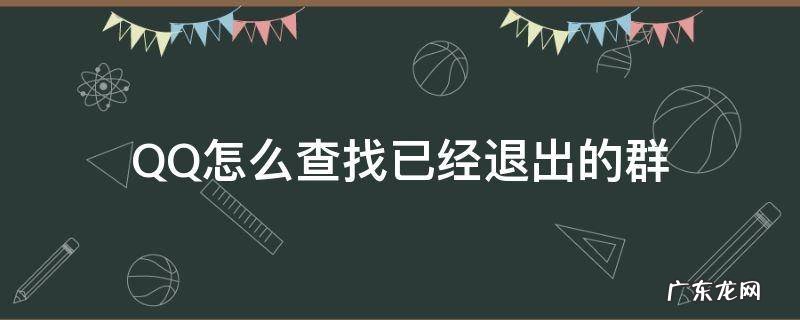 qq如何查找已经退出的群 QQ怎么查找已经退出的群