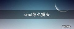 soul怎么摸头 soul上摸摸头怎么弄的