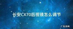 长安cx70电动后视镜拆解图片 长安CX70后视镜怎么调节