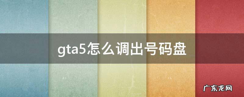ps4gta5怎么拨号怎么调出号码盘 gta5怎么调出号码盘