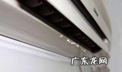 空调滴水怎么回事空调室内滴水 空调滴水怎么回事