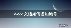 word文档如何添加编号(1 word文档如何添加编号