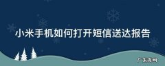 小米手机如何打开短信送达报告功能 小米手机如何打开短信送达报告