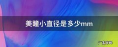 美瞳小直径是多少mm显眼睛大 美瞳小直径是多少mm