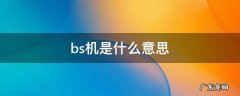 官换机是什么意思 bs机是什么意思