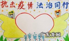 关于防控疫情的手抄报内容 关于防控疫情的手抄报内容怎么写