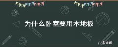 卧室地板为什么要用木板 为什么卧室要用木地板