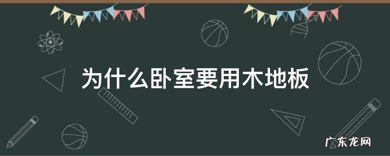 卧室地板为什么要用木板 为什么卧室要用木地板