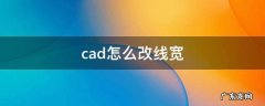 cad怎么改线宽 cad怎么改线宽快捷键