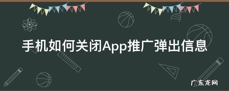 app发信息怎么关掉 手机如何关闭App推广弹出信息