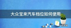 大众宝来档位旁边按键的功能 大众宝来汽车档位如何使用