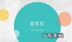 爱耳日是什么时候 爱耳日是什么时候几月几日
