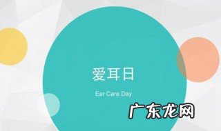 爱耳日是什么时候 爱耳日是什么时候几月几日