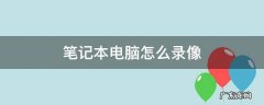 笔记本电脑怎么录像 笔记本电脑怎么拍视频