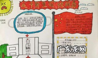 疫情手抄报内容怎么写四年级 疫情手抄报内容怎么写