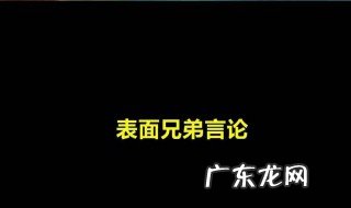 表面兄弟是什么意思 表面兄弟下一句
