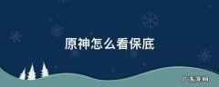 原神怎么看保底 原神怎么看保底数