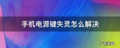 智能手机电源键失灵怎么办 手机电源键失灵怎么解决