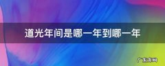 道光年间是哪一年到哪一年 道光年间是哪一年到哪一年乾隆