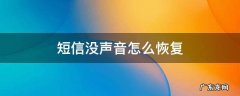 短信没声音怎么恢复 短信没声音怎么恢复Oppo手机