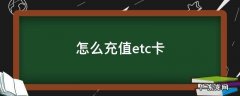 怎么充值etc卡 微信怎么充值ETC卡