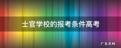 高中报考士官学校的报考条件 士官学校的报考条件高考