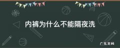 内裤不能隔夜洗的原因 内裤为什么不能隔夜洗